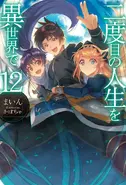 Nidome no Jinsei o Isekai de LN 12.webp (42 KB) LN Vol. 12