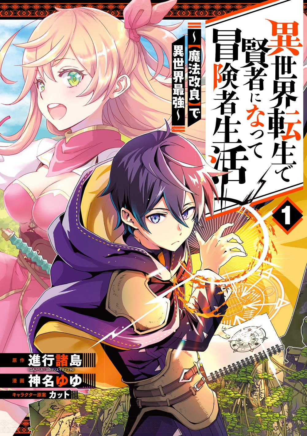 Tensei kenja no isekai Life~第二の職業を得て、世界最強になりました~(19) Japanese comic manga