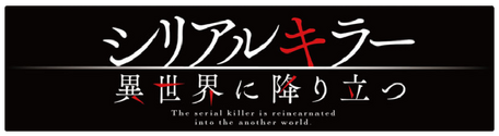 Serial Killer Isekai ni Oritatsu | Isekai Wiki | Fandom