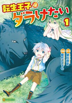 転生王子はダラけたい　1巻〜17巻　まとめ売り Amazon.co.jp: 転生王子はダラけたい : 朝比奈 和: 本