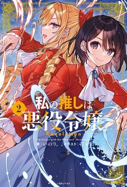Watashi no Oshi wa Akuyaku Reijou. Revolution Vol. 2 NEW Japanese Light  Novel