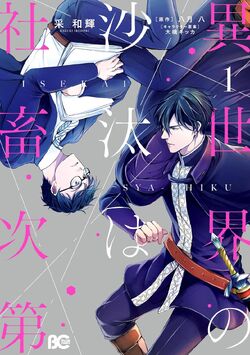 【& アンド】【サプリ】【友だち以上】 Isekai no Sata wa Shachiku Shidai | Isekai Wiki | Fandom