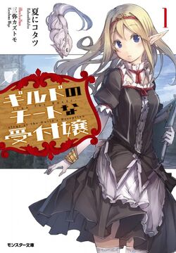 Guild no Cheat na Uketsukejou | Isekai Wiki | Fandom 