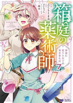 箱庭の薬術師 = Miniature garden Chemister 2/ぷ… Hakoniwa no Yakujutsushi: Kamisama ni Aisare Joshi no Isekai