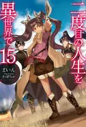 Nidome no Jinsei o Isekai de LN 15.webp (48 KB) LN Vol. 15