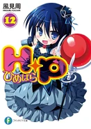 HimePara LN 12.jpg (198 KB) LN Vol. 12
