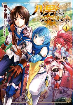 Hachi Nan Tte, Sore Hanaidesho! 22 (MF Books) [Light Novel]