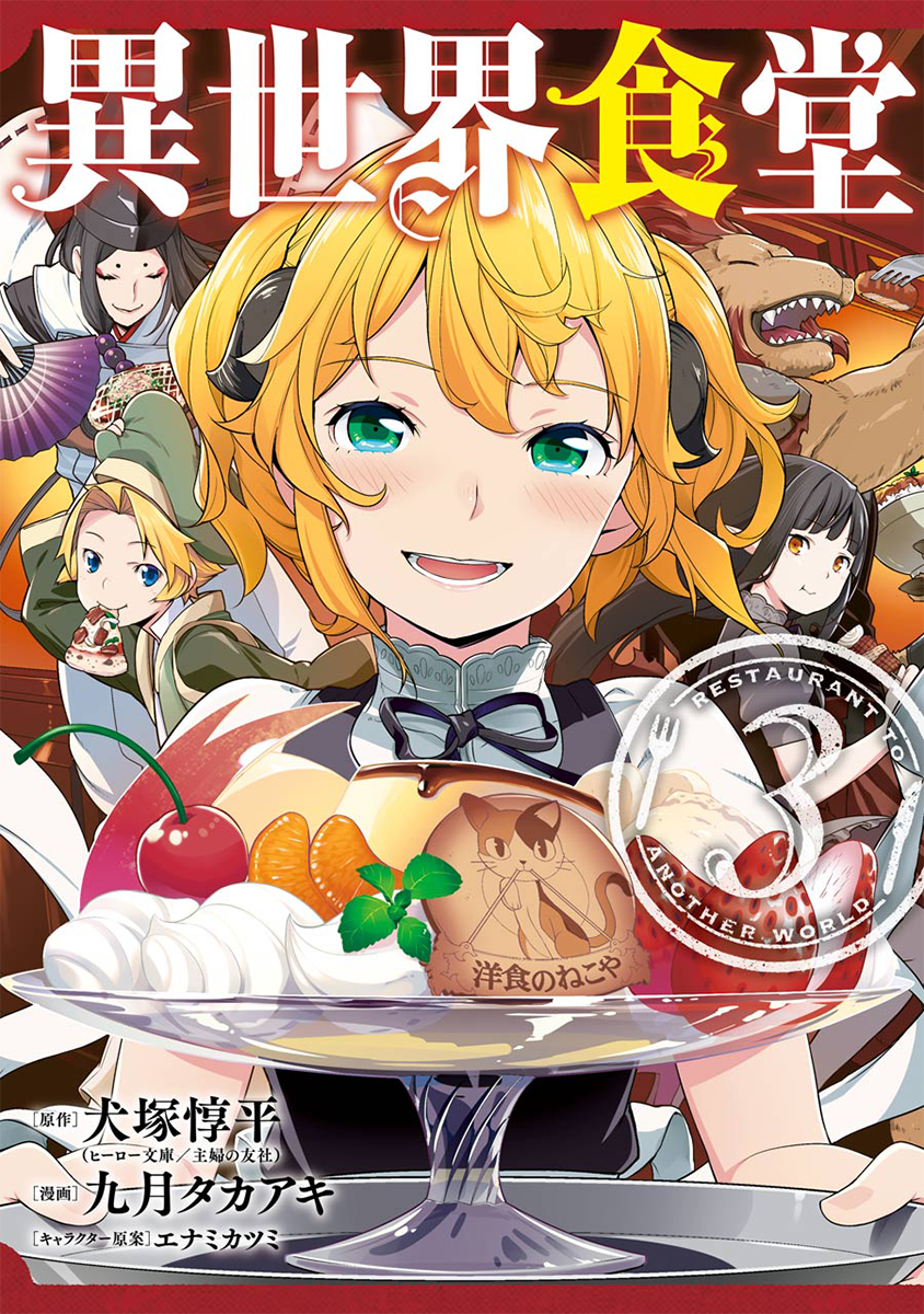 Isekai Shokudou 3 : Isekai Shokudo  HMV&BOOKS online : Online Shopping &  Information Site - EYBA-11499 [English Site]