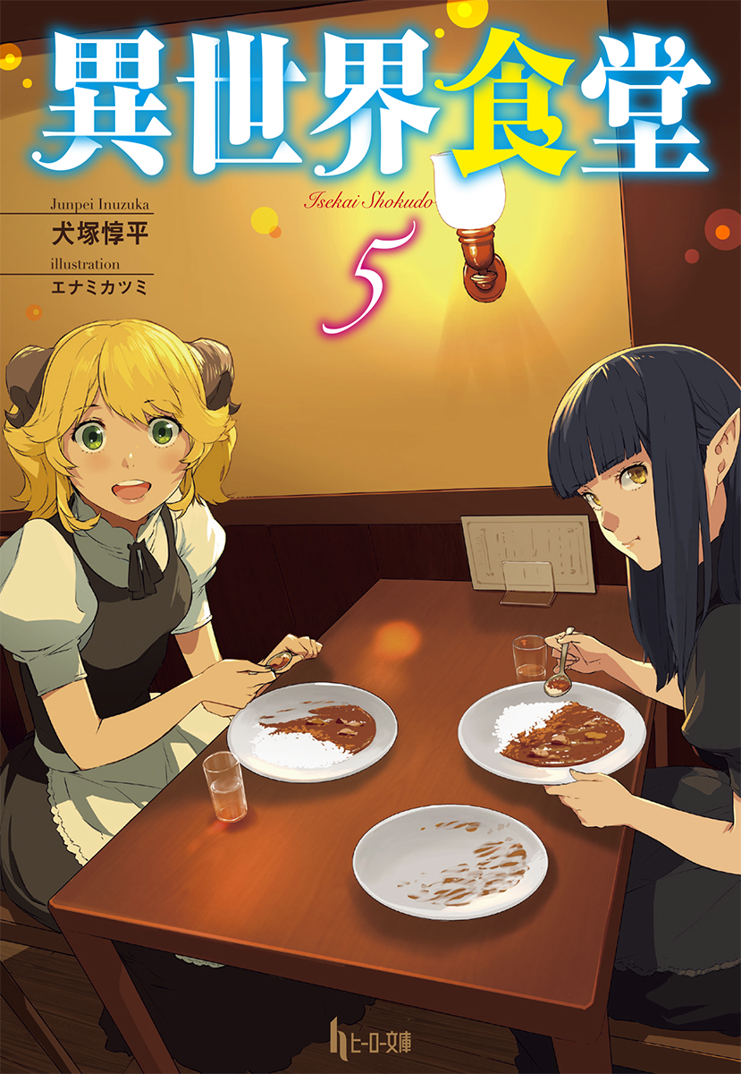 Light Novel Volume 5, Isekai Shokudō Wiki