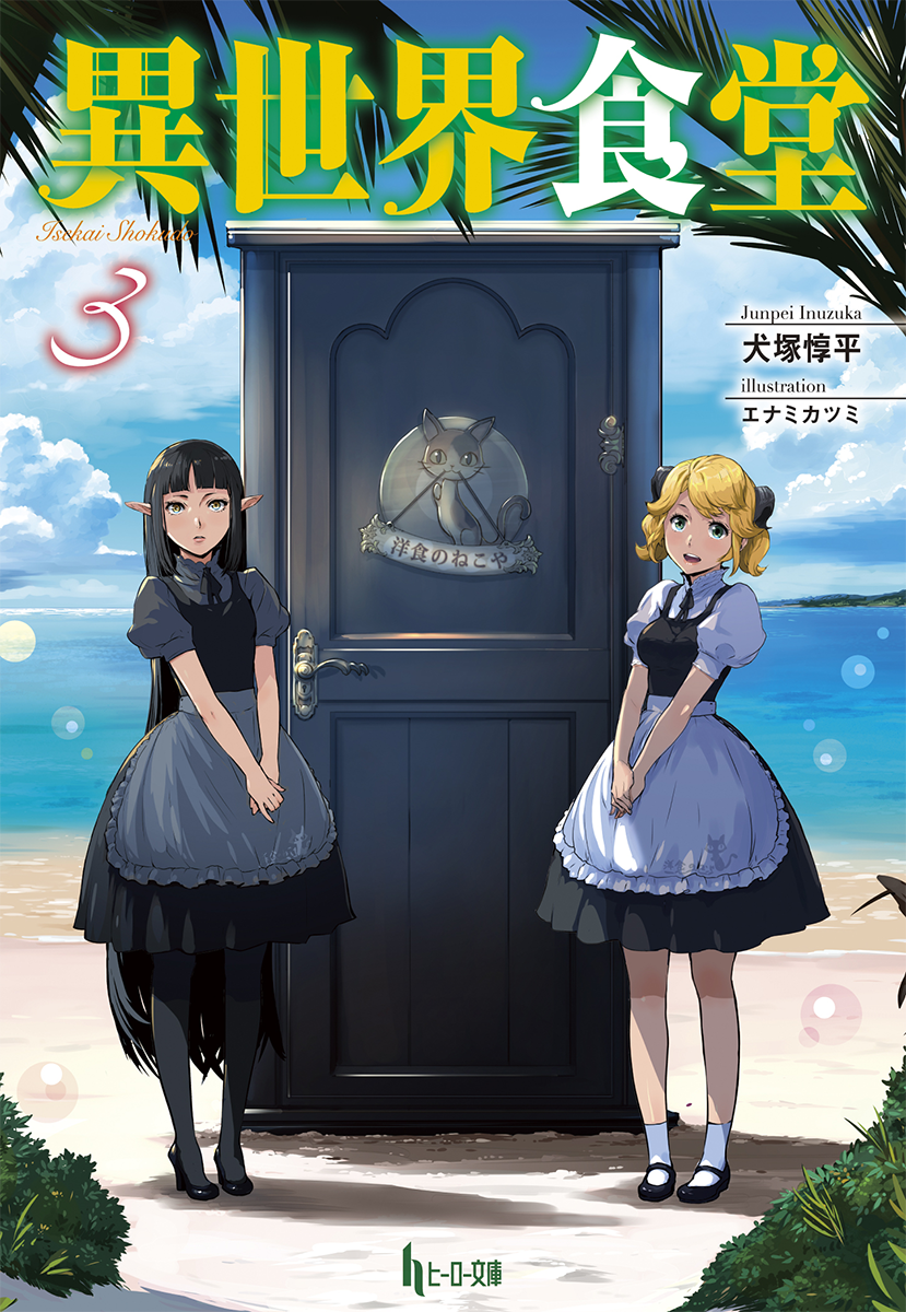 Light Novel Volume 3, Isekai Shokudō Wiki