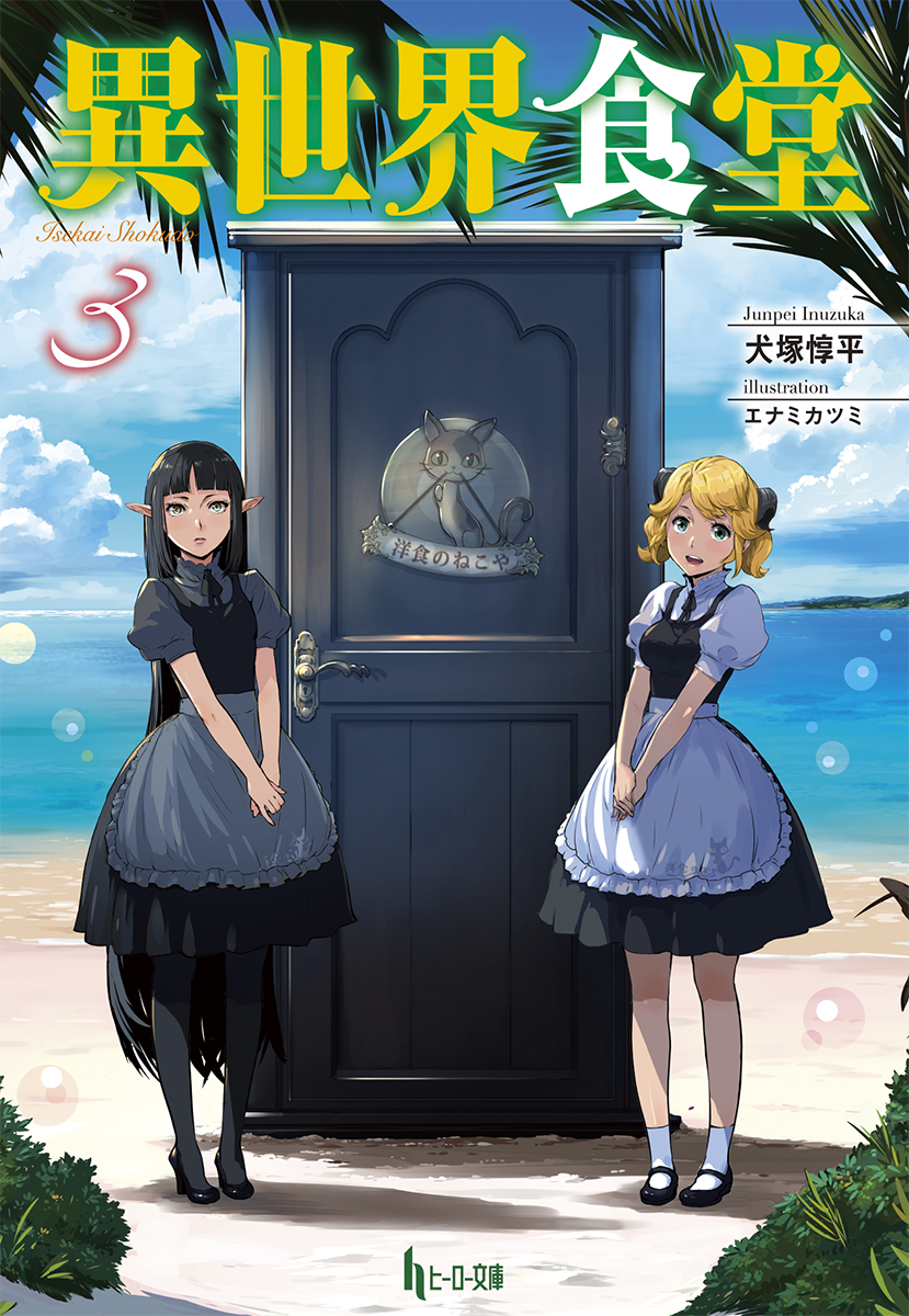 Isekai Shokudou 3 : Isekai Shokudo  HMV&BOOKS online : Online Shopping &  Information Site - EYBA-11499 [English Site]