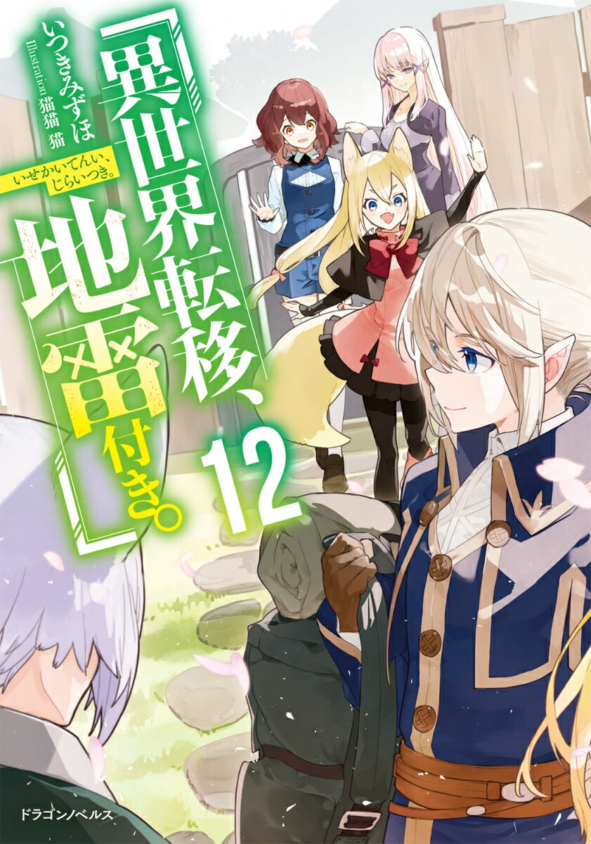 Light Novel:Volume 12 | To Another World with Land Mines