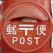 Post Office Ishikawa Jet Resource Wiki Fandom