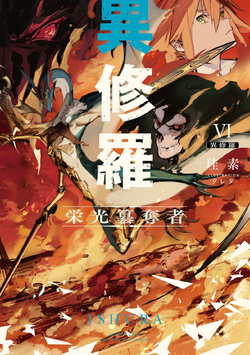 Ishura Action-Fantasy Light Novel is Getting a TV Anime - QooApp News