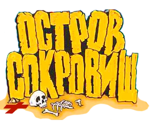 Остров Сокровищ вики