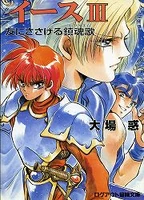 Ys III: Requiem for a Friend