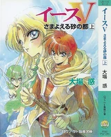 Ys V: The Lost City of Sand