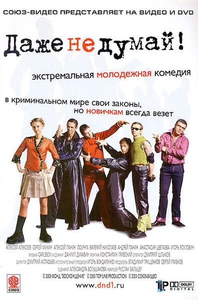 даже не думай (2002)
