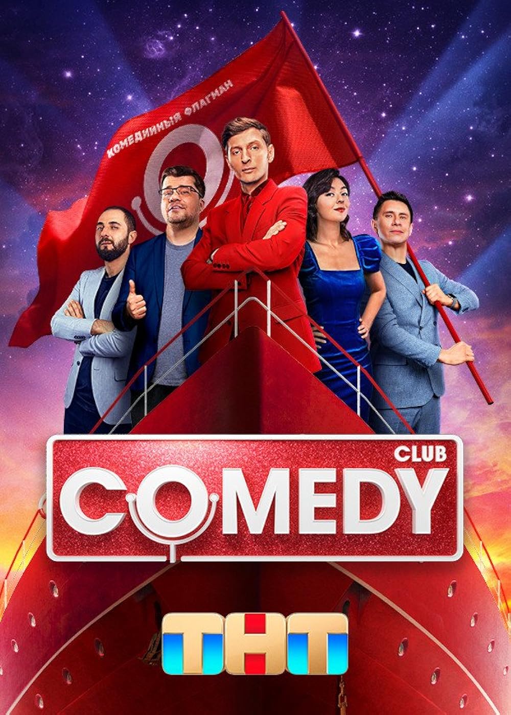 Comedy club постер