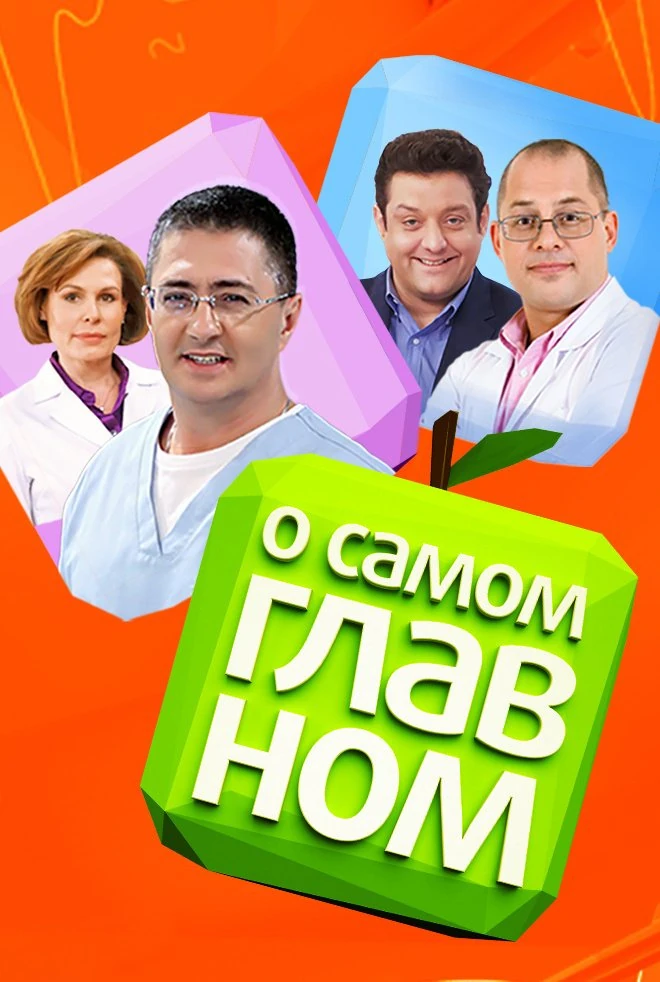 22. О самом главном с доктором агапкиным. Ведущие программы о самом главном. О самом главном от 10 сентября 2024. О самом главном с доктором мясниковым.