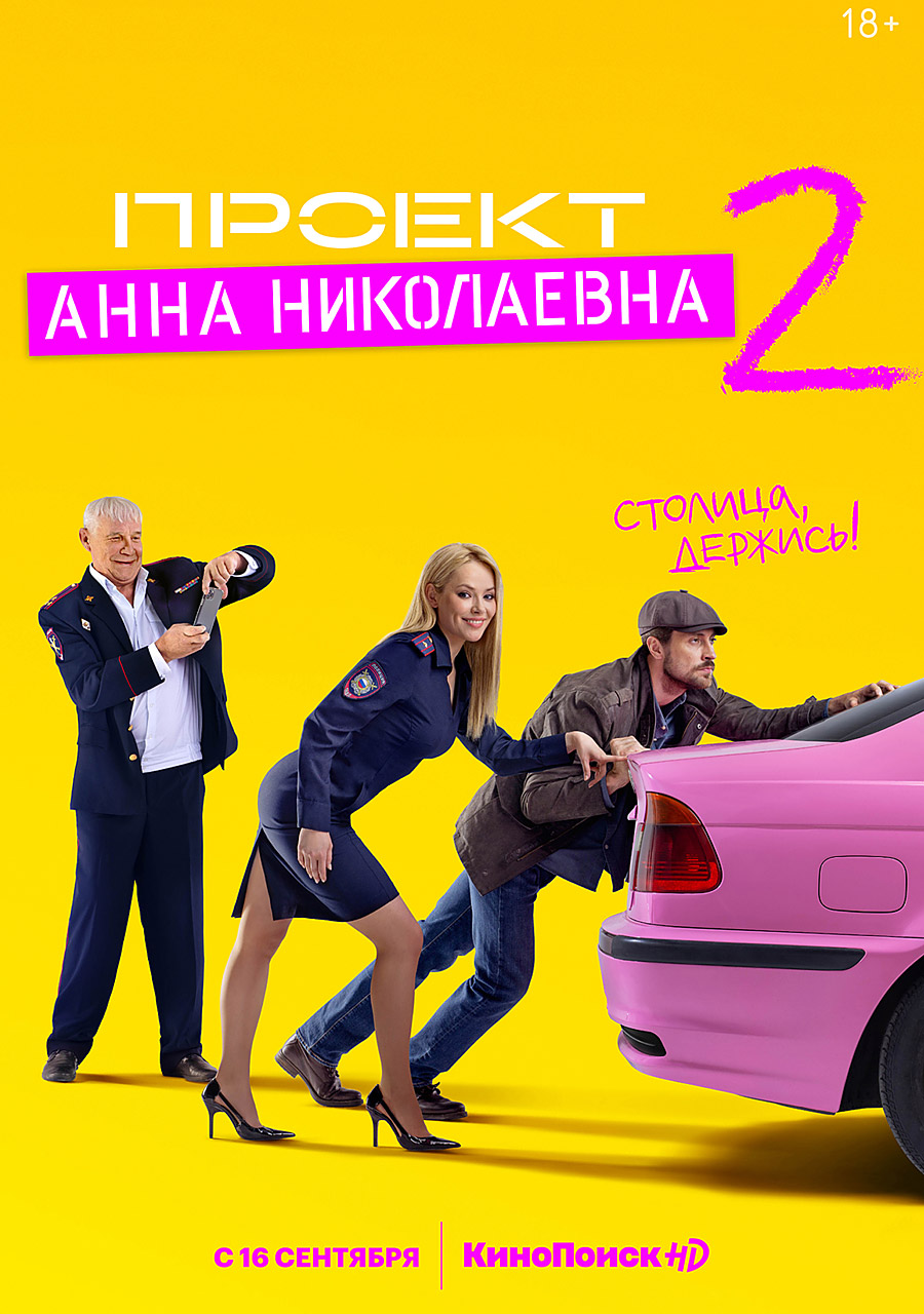 Проект анна николаевна сериал смотреть онлайн бесплатно все серии 1 сезон