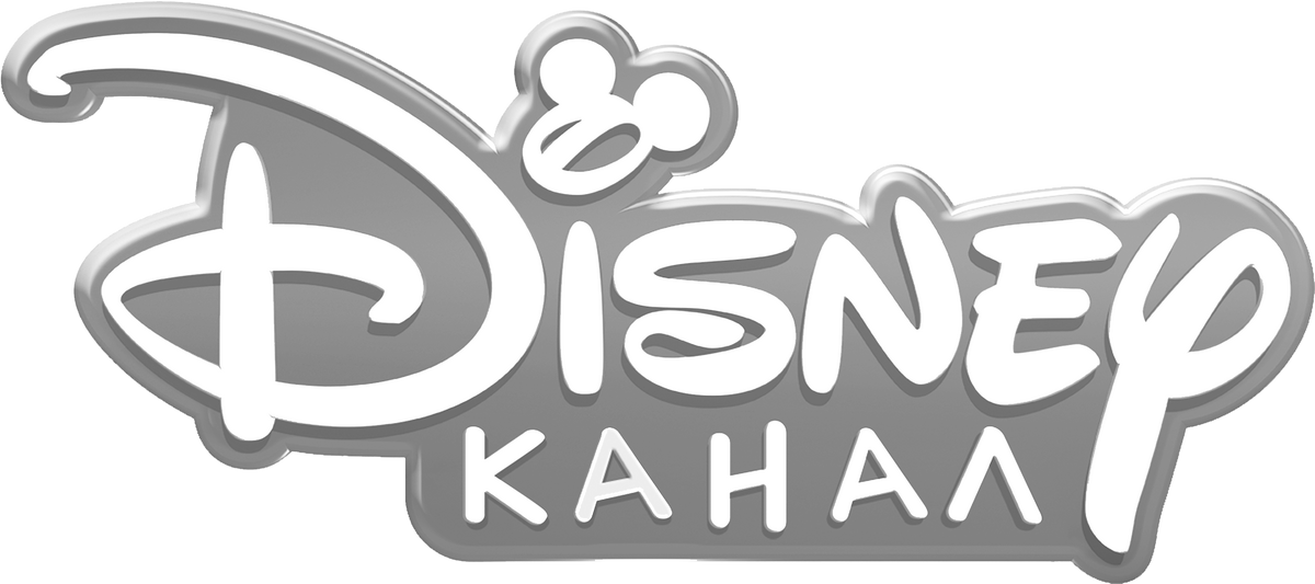 Дисней канал логотип. Канал Дисней 2023. Канал Disney 10 лет. Канал Disney (Россия).