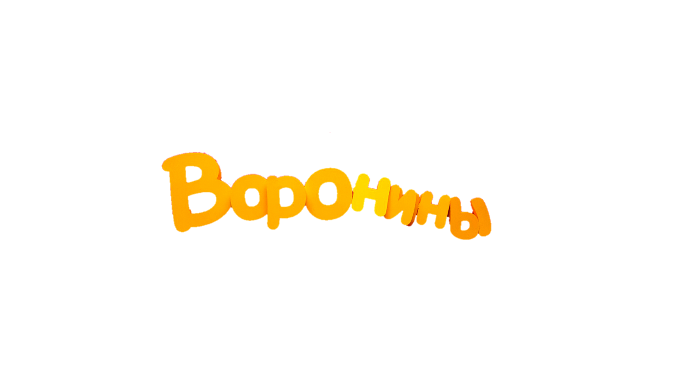 Понедельник! Воронины | ИТК-телеканалы Вики Вики | Fandom