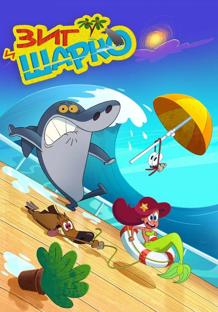 Зик шарко новое. Зик шарко новое. Зиг и шарко 2010. Зиг и шарко 2 русалки. Зиг и шарко игрушки.