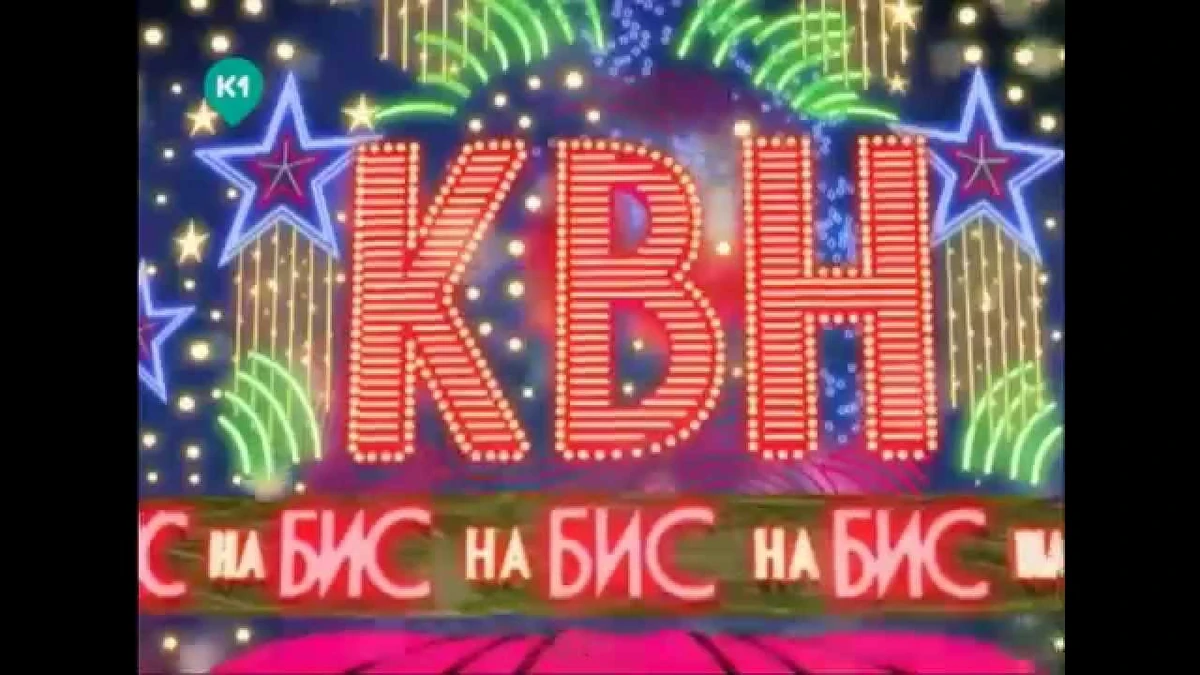 Квн на бис заставка. Книга рецепты на бис номер 2 2020. Рецепты на бис заготовки. Рецепты на бис спецвыпуск. (скатерть самобранка рецепты на бис 2.