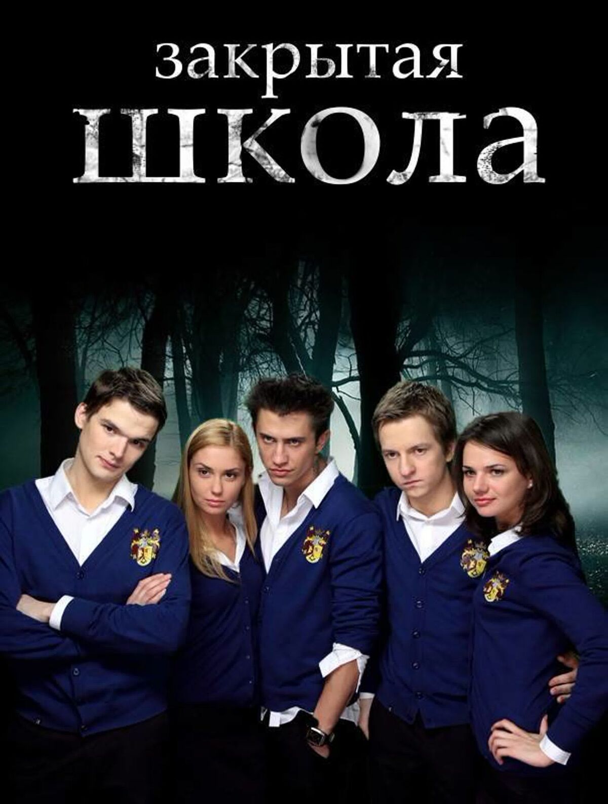 Закрытая школа (сериал, 2011-2012) | ИТК-телеканалы Вики Вики | Fandom