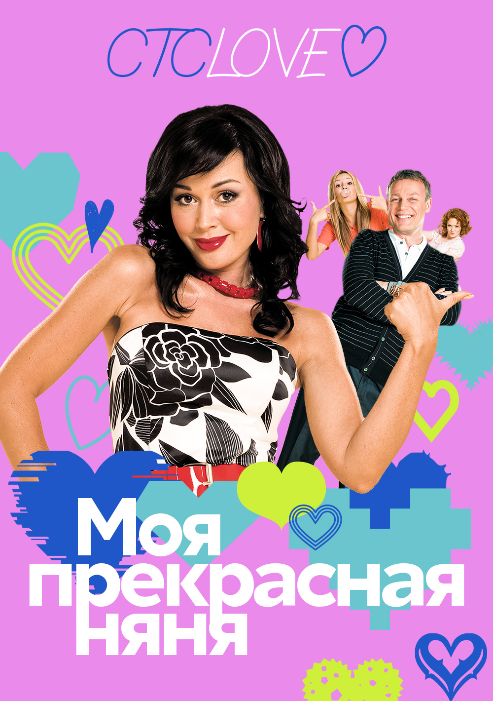 Моя прекрасная няня (телесериал, 2004-2009) | ИТК-телеканалы Вики Вики |  Fandom