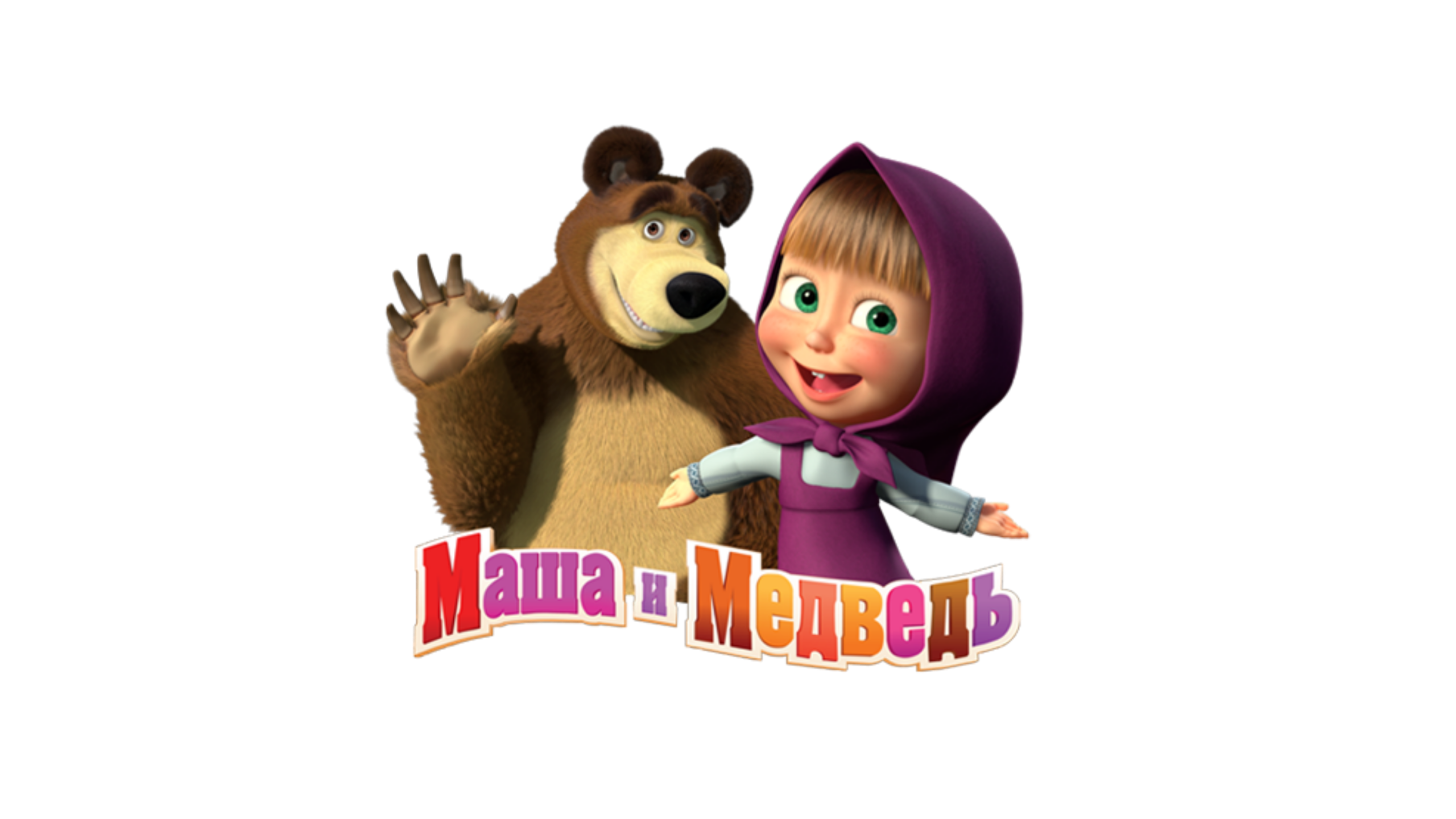 Понедельник! Маша и Медведь | ИТК-телеканалы Вики Вики | Fandom