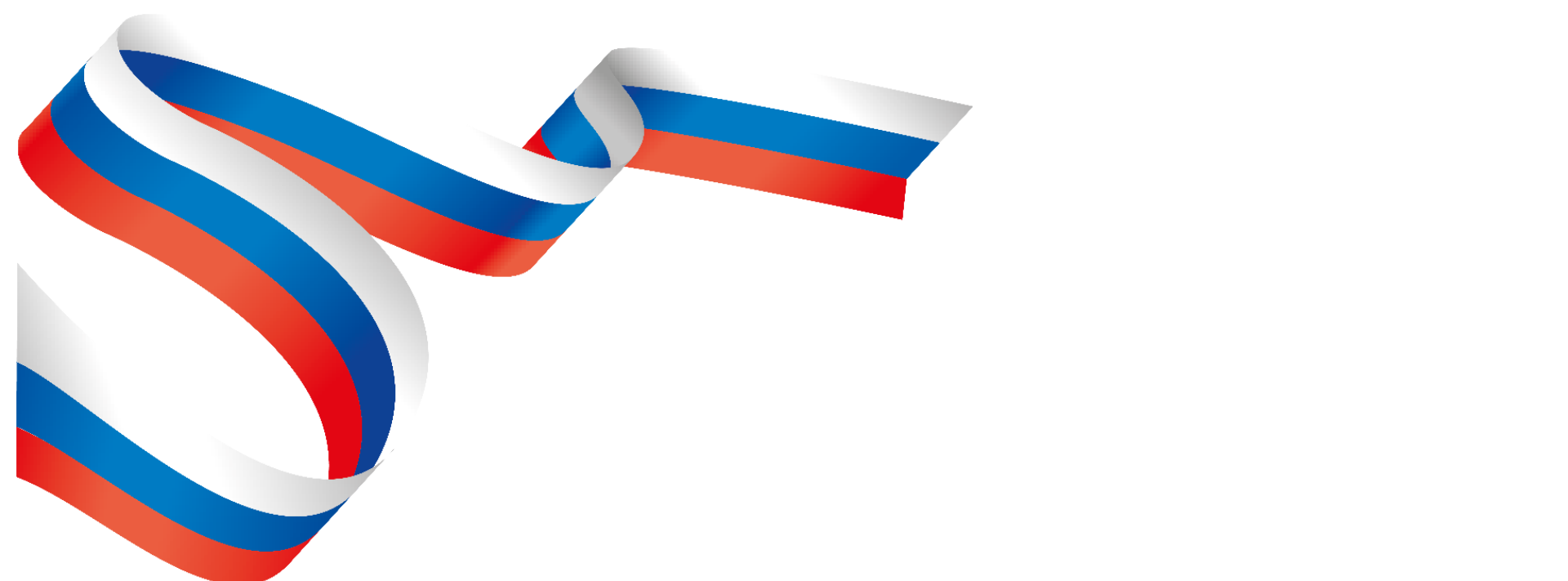 Лента триколор на прозрачном фоне