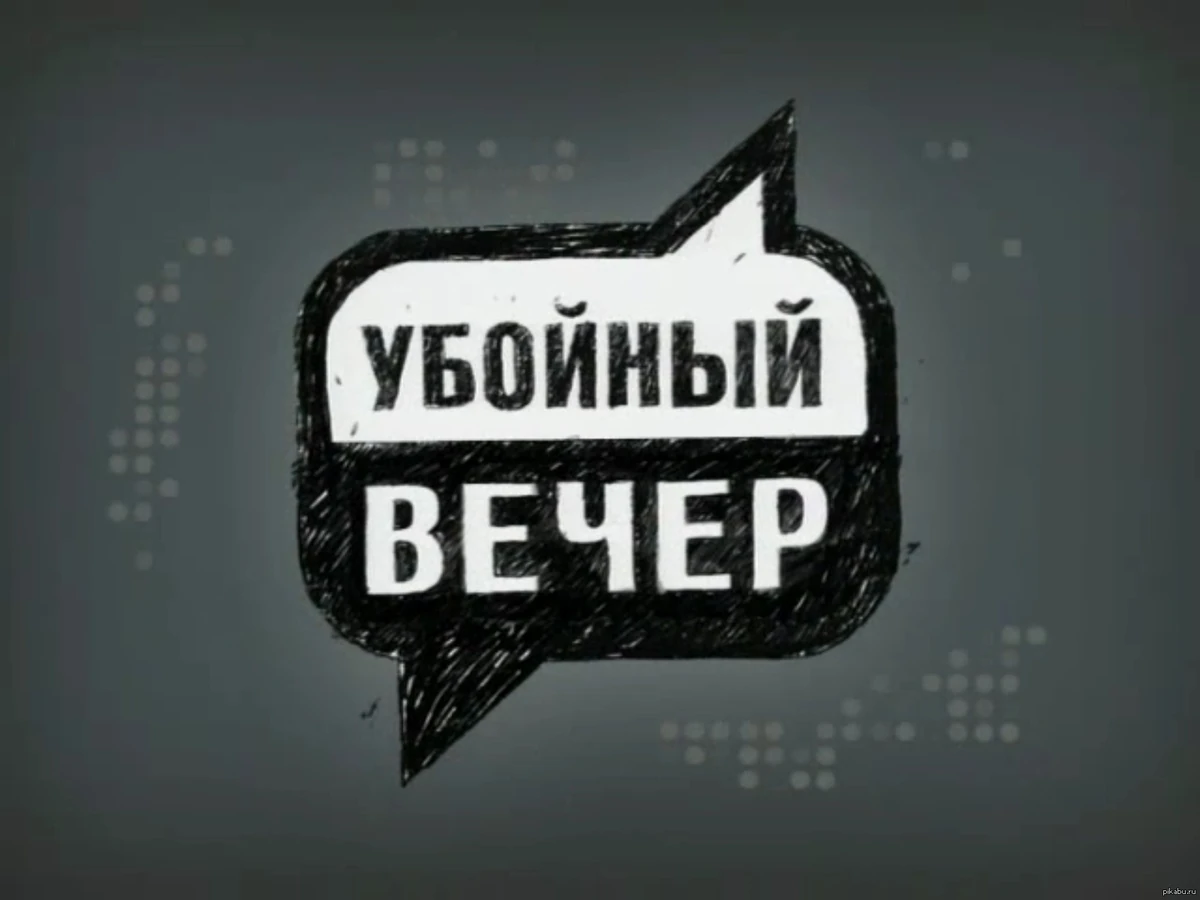 Убойный вечер логотип тнт. Убойный вечер телепередача. Убойной ночи участники. Убойный вечер. Убойный вечер.