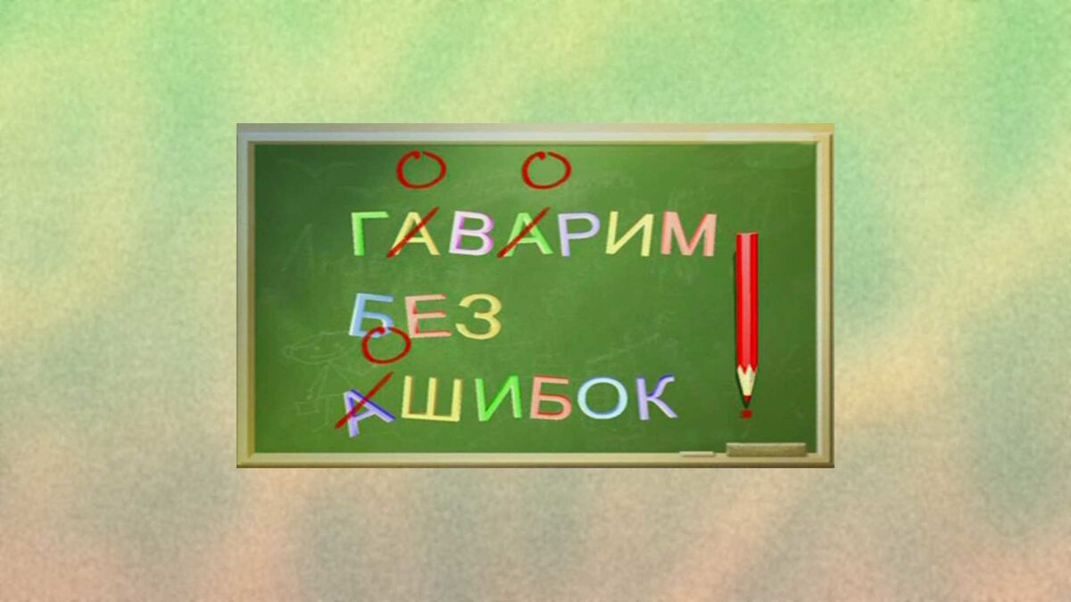 Без ошибок ответить на вопросы. Говорим без ошибок. Программа говорим без ошибок. Говорим без ошибок 2007. Логотип говорим без ошибок.