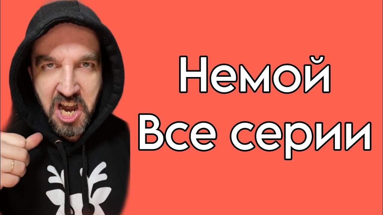 Немой | Иван Курапов Вики | Fandom