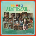 '80s MBC Seoul Gayoje Preliminary Round digital cover