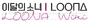 LOONA Wiki Wordmark