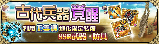 古代兵器!覺醒!! 古代兵器!覺醒!!