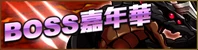 BOSS嘉年華
