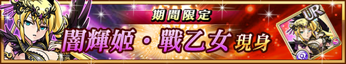 「闇輝姬‧戰乙女」初登場! 「闇輝姬‧戰乙女」初登場!