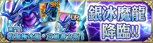 凍結之道‧銀冰魔龍! 凍結之道‧銀冰魔龍!