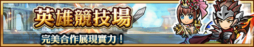 英雄競技場.png
