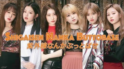 IZ*ONE_(아이즈원)_-_紫外線なんかぶっとばせ_(Shigaisen_Nanka_Buttobase)