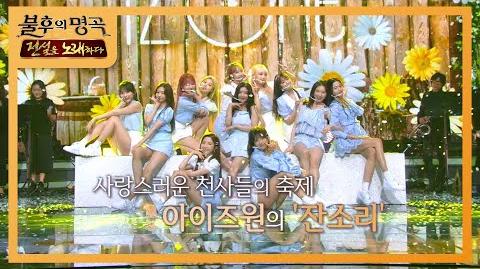 아이즈원_-_잔소리_불후의_명곡2_전설을_노래하다_Immortal_Songs_2_20200808