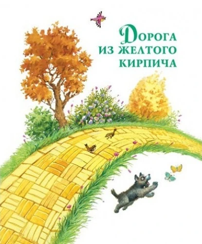 желтый сказочный персонаж. дорога из жёлтого кирпича книга. волшебник изумрудного города тропинка. дорога из желтого кирпича дороти. дорога из желтого кирпича.