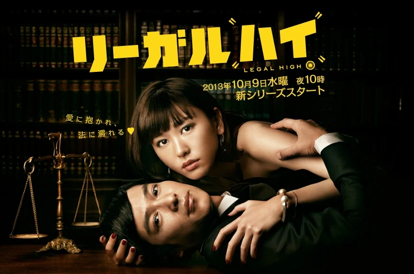 あ*ん様 リーガル・ハイ　シーズン2+TVSP2 Legal High | J-Drama Wiki | Fandom