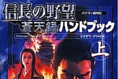 Nobunaga no Yabou Ranseiki (Playstation 2