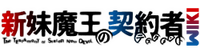 Shinmai Maou no Keiyakusha Wiki