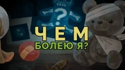 Чем болею я?